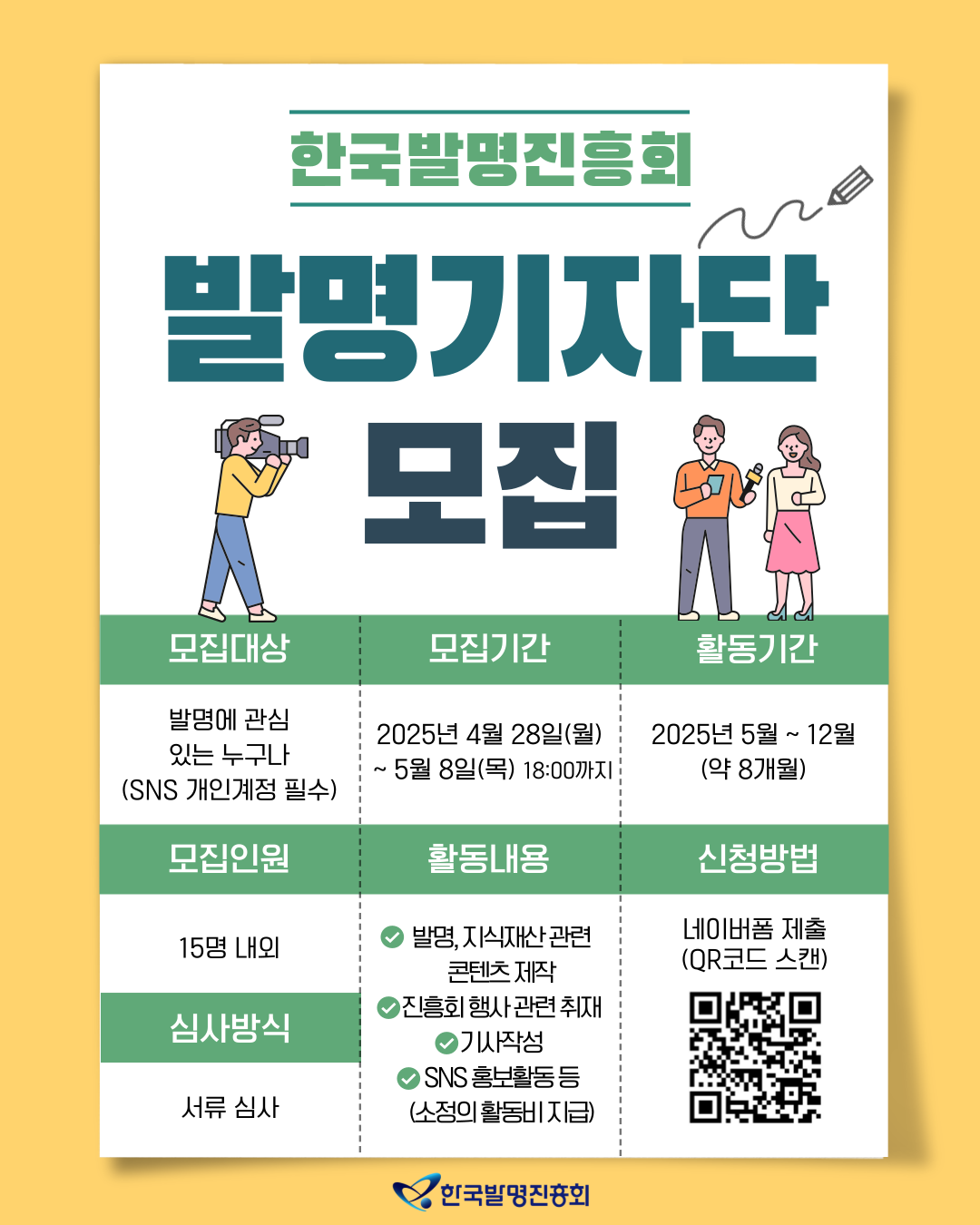 2025년 한국발명진흥회 발명기자단 모집