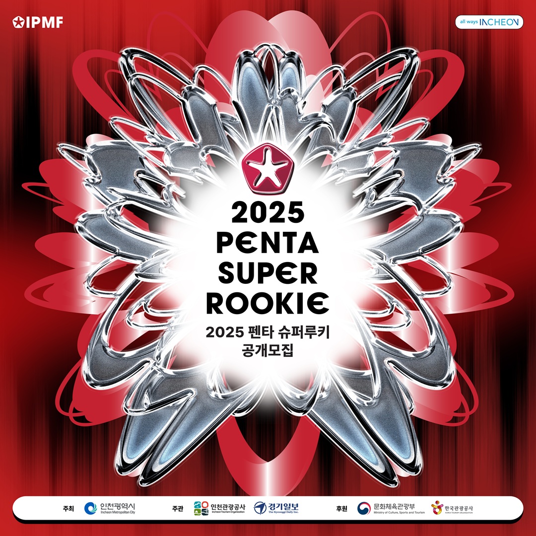2025 펜타 슈퍼루키 공개모집