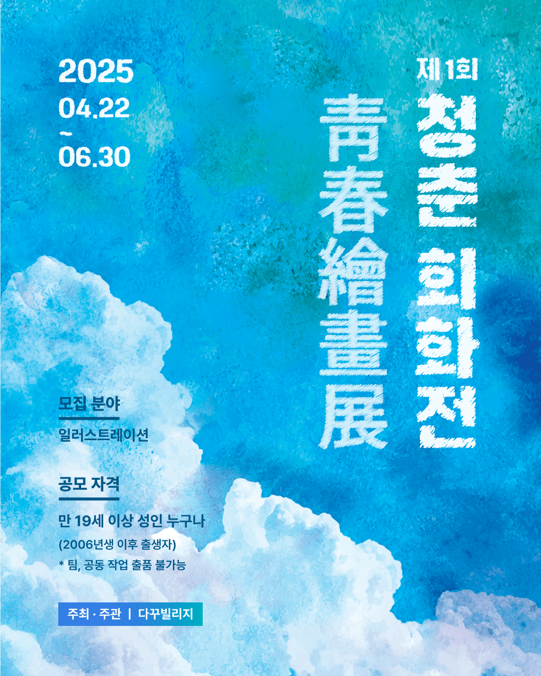 제1회 청춘회화전