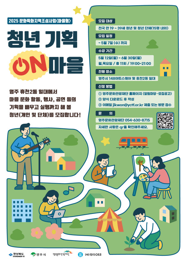 2025문화특화지역조성사업 마을형 '청년 기획 on 마을' 모집 