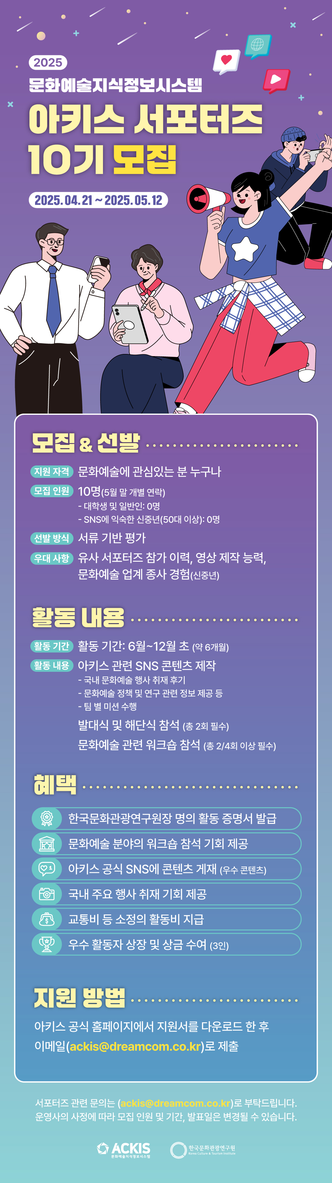 2025 ACKIS 서포터즈 10기 모집