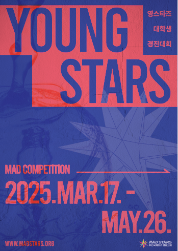 2025 영스타즈 경진대회 (Young Stars MAD Competition 2025)