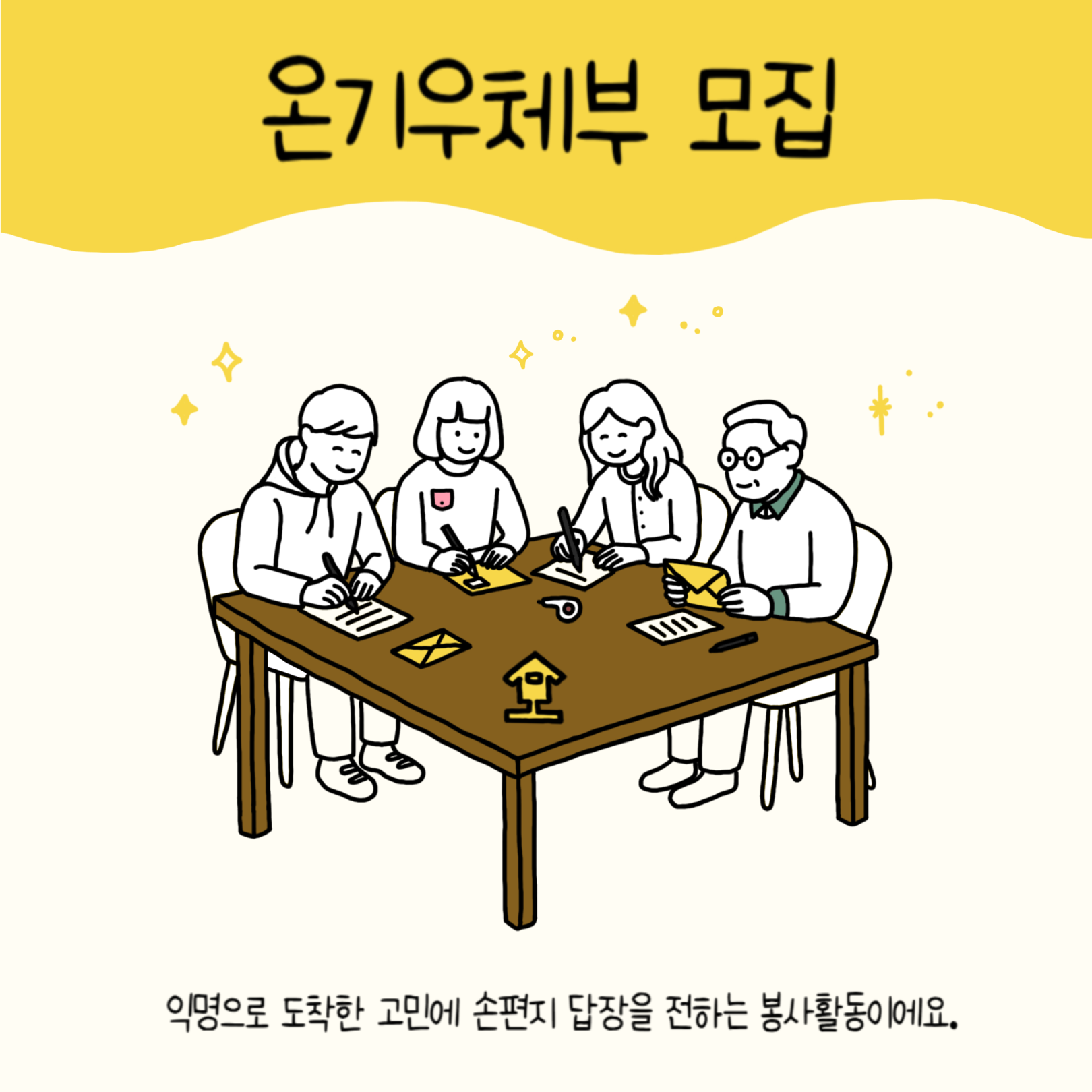 손편지로 익명의 누군가에게 위로를 전할 분들을 모집해요.
