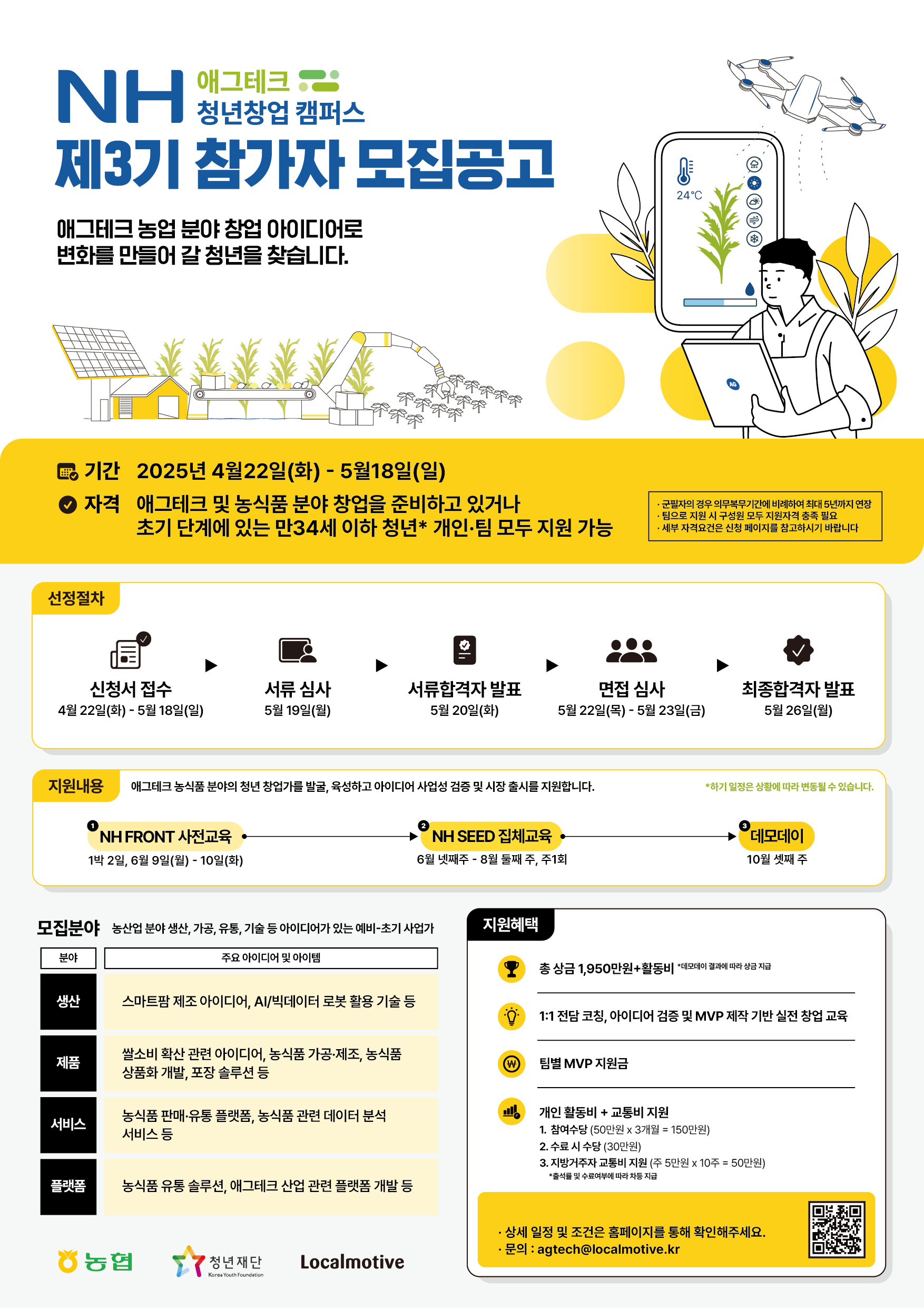 [농협,청년재단] 제3기 NH 애그테크 청년창업 캠퍼스