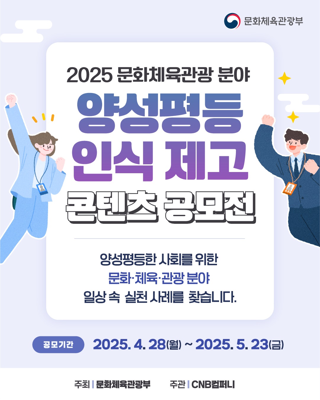 2025 문화체육관광 분야 양성평등 인식 제고 콘텐츠 공모전