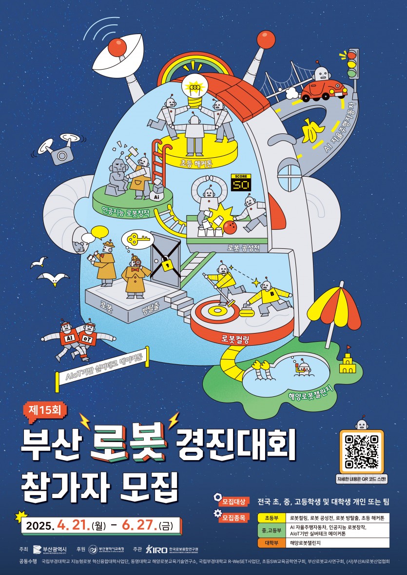 2025 제15회 부산로봇경진대회