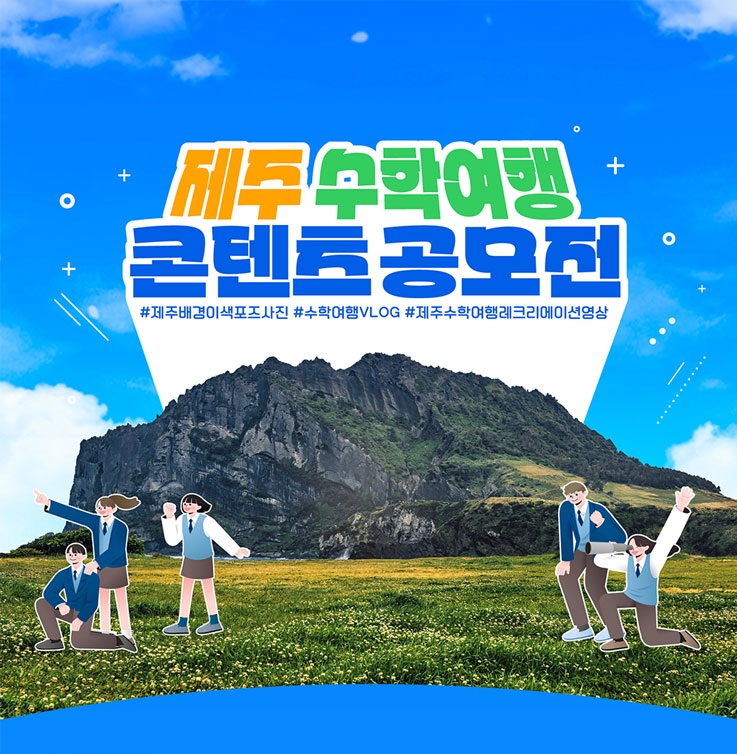 제주레크콘서트 인스타그램 수학여행 콘텐츠 공모전