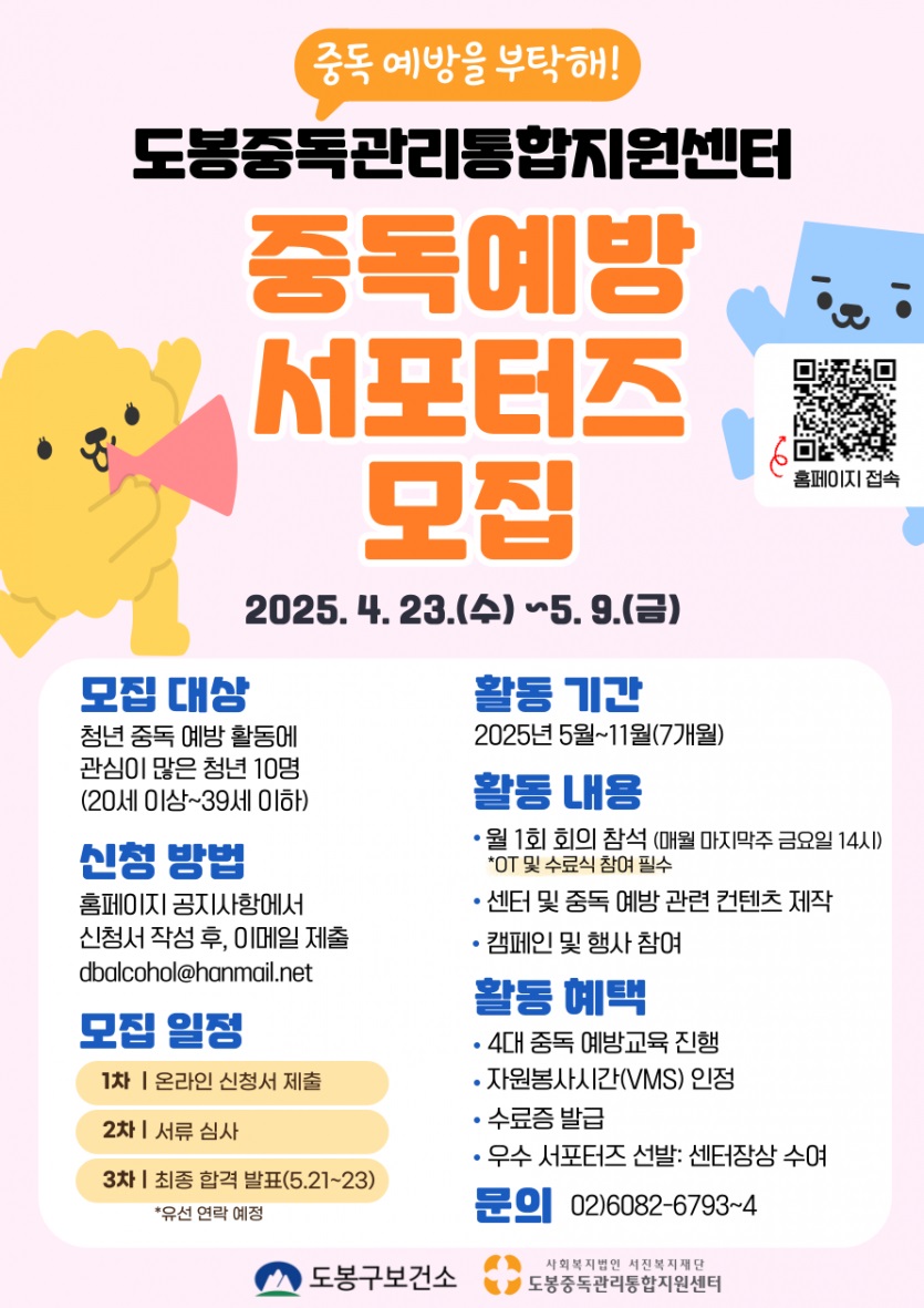 <도봉중독> 중독예방 서포터즈 모집