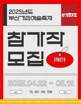 2025년도 부산거리예술축제 참가작 공모