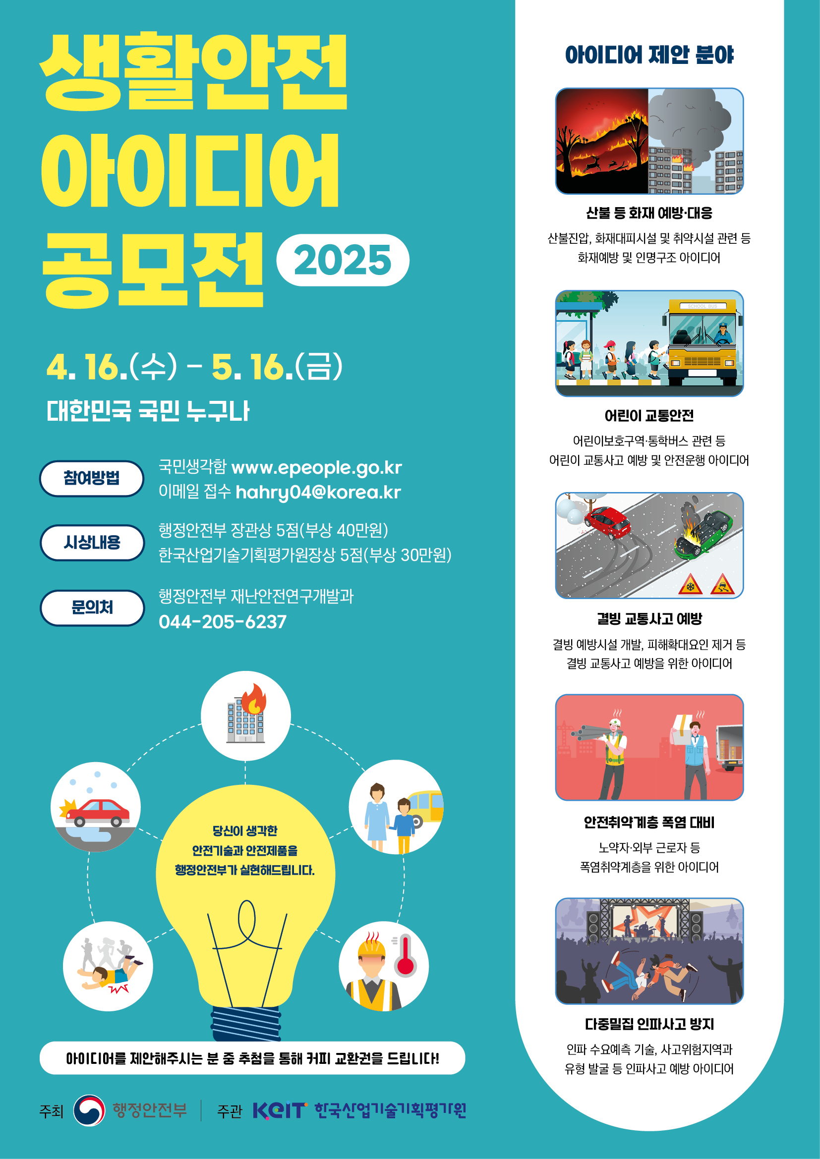 2025 생활안전 아이디어 공모전