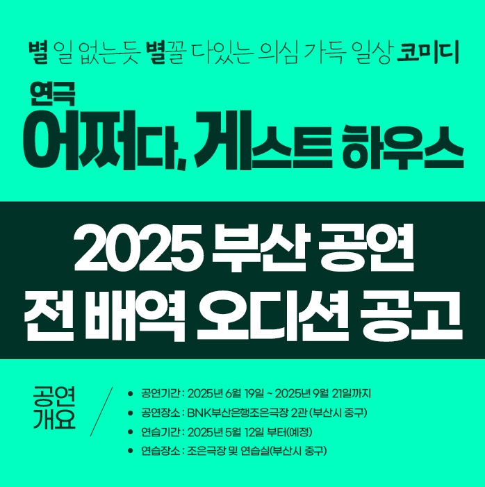 2025 연극 <어게인 게스트하우스> 전배역 모집