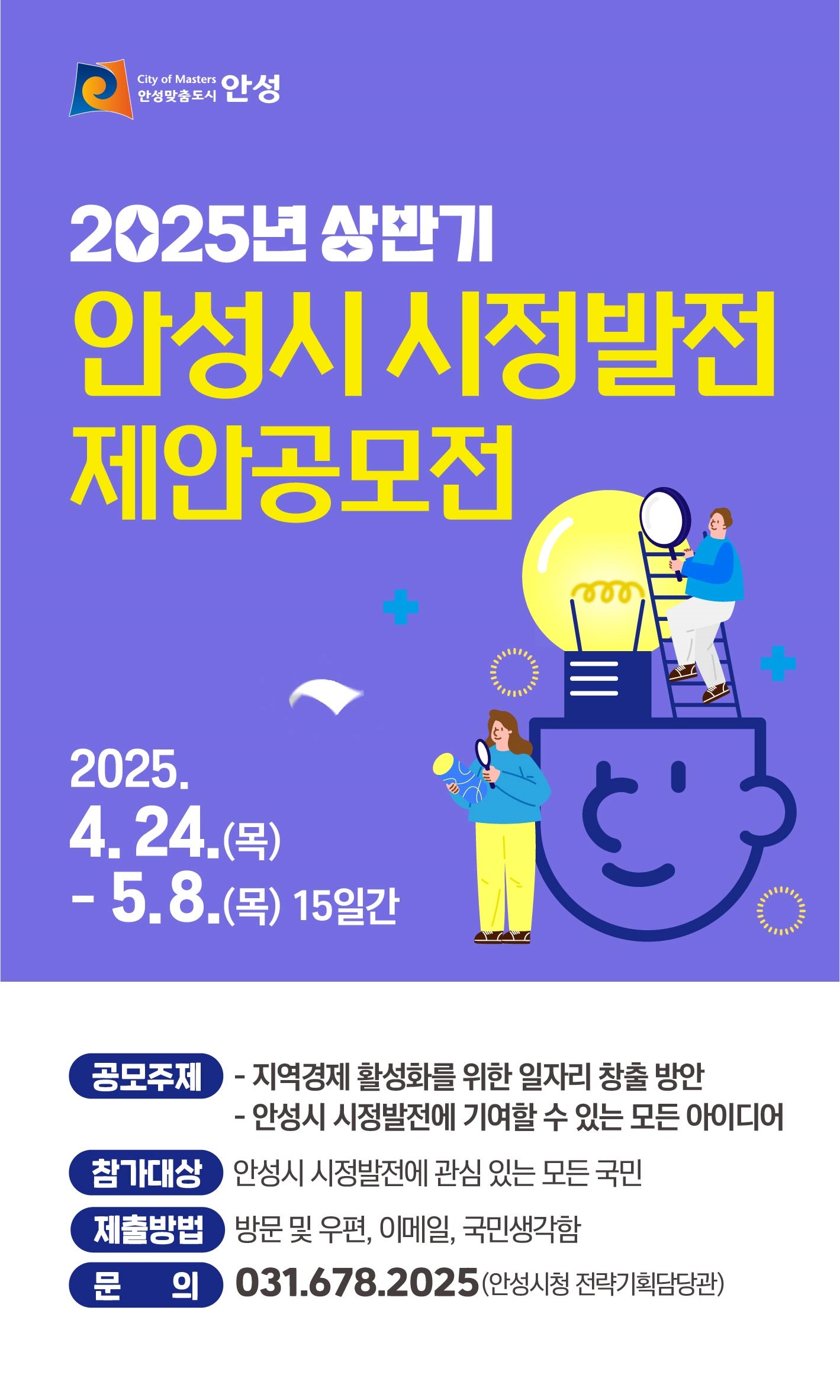 2025년 상반기 안성시 시정발전 제안공모전