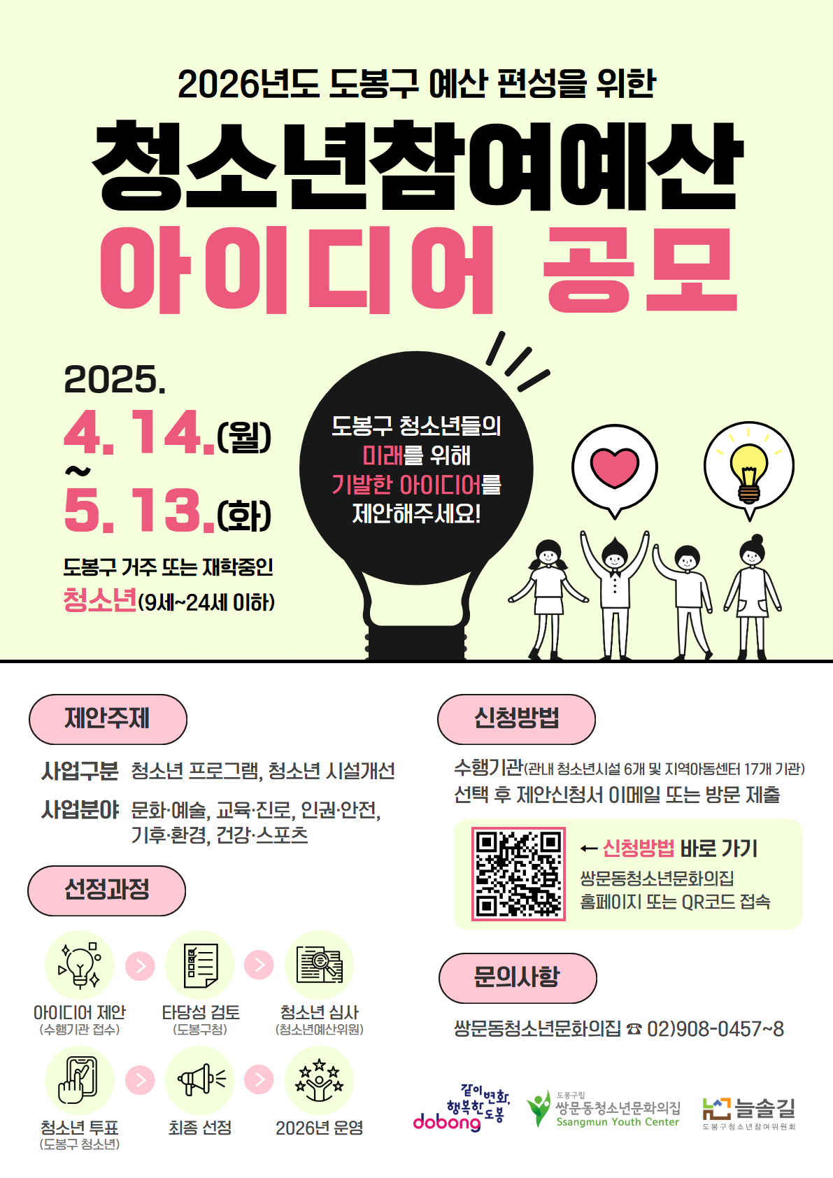 2026 도봉구 청소년참여예산 아이디어 공모