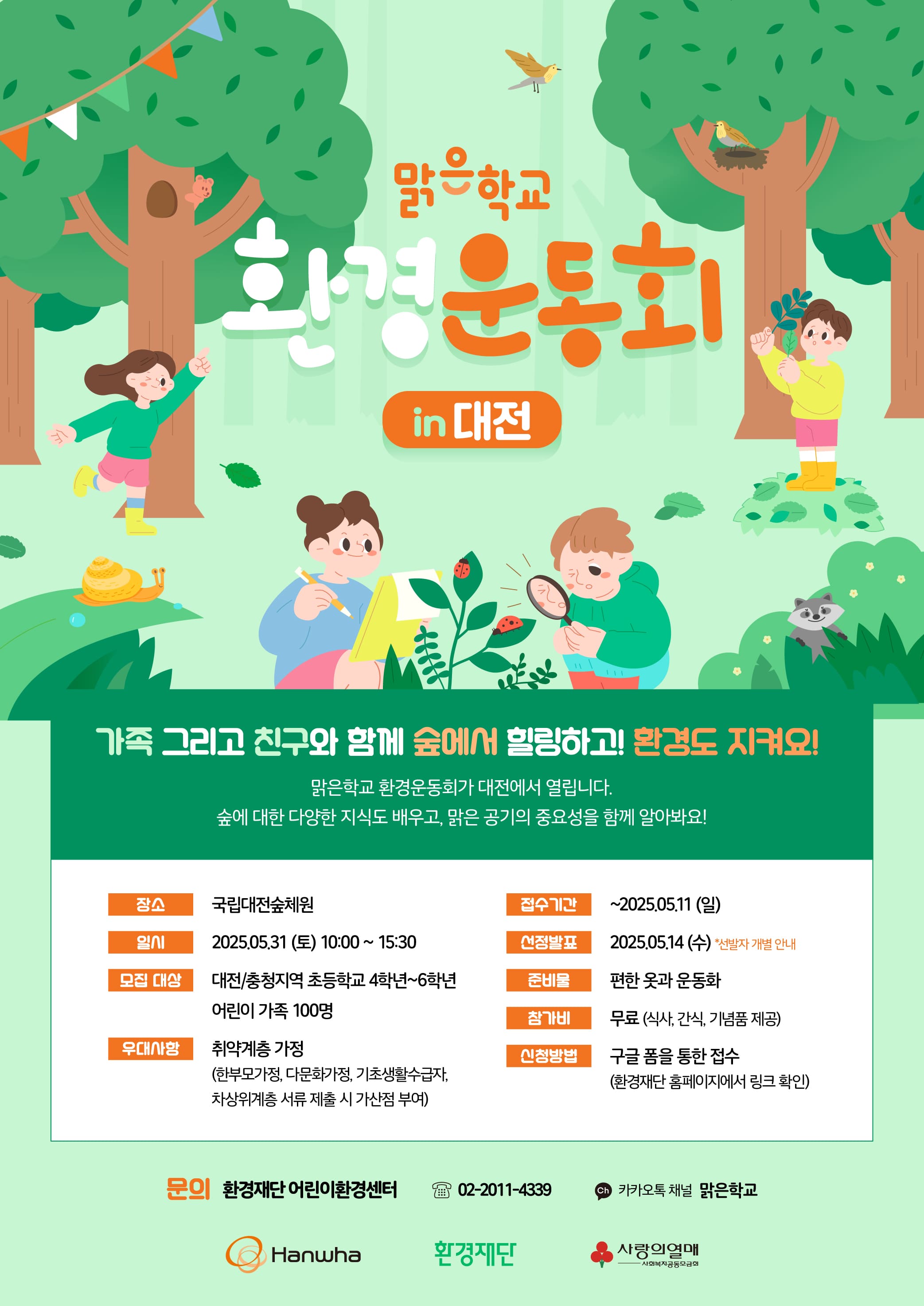 맑은학교 환경운동회 in 대전 / 국립대전숲체원에서 함께해요