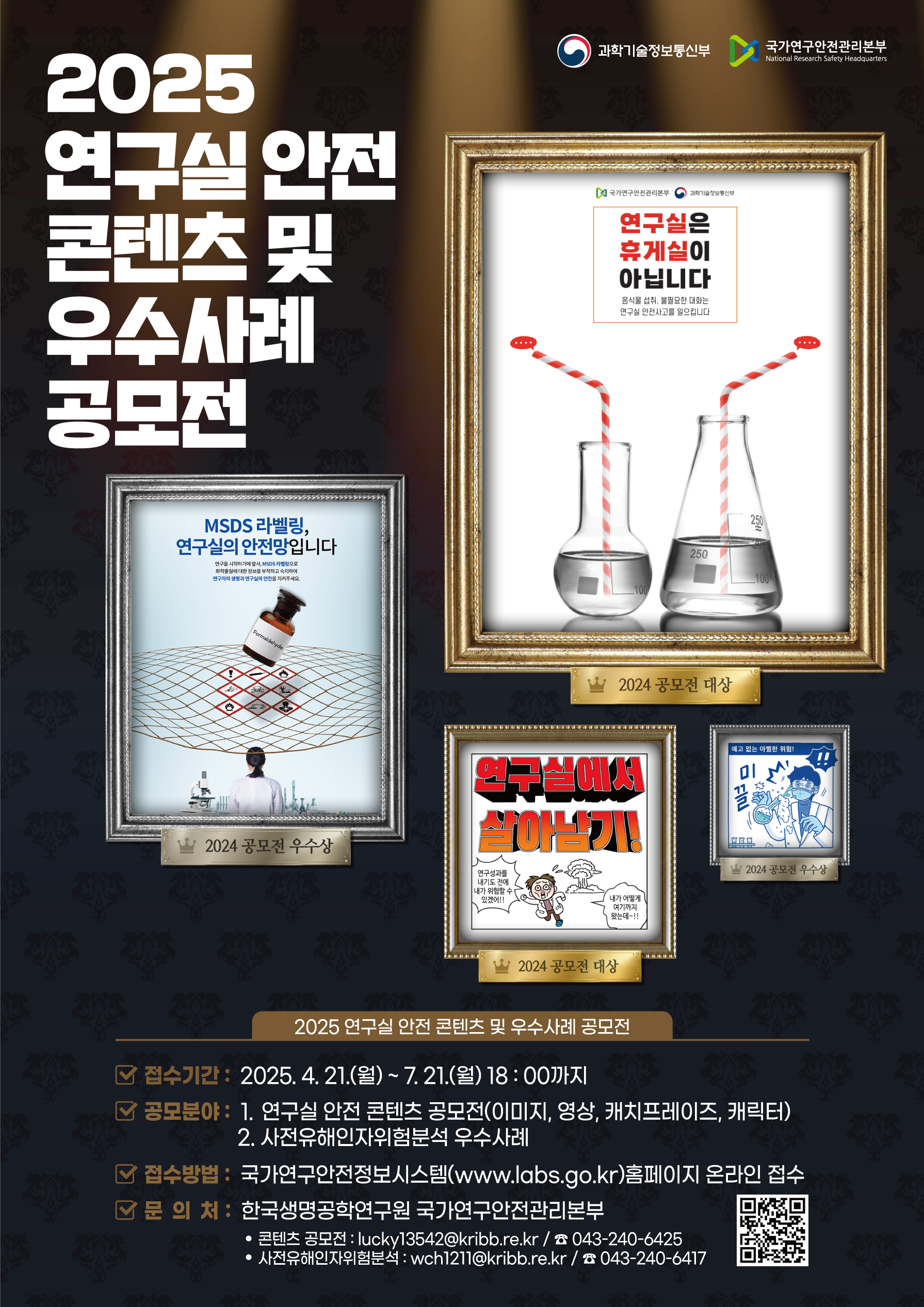 2025년 연구실 안전 대국민 공모전