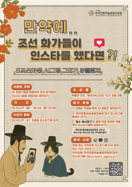  [전통미술 × AI 콜라보]  AI로 만드는 조선 화가의 인스타그램 