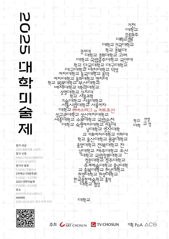 2025 대학미술제: 캔버스 리그