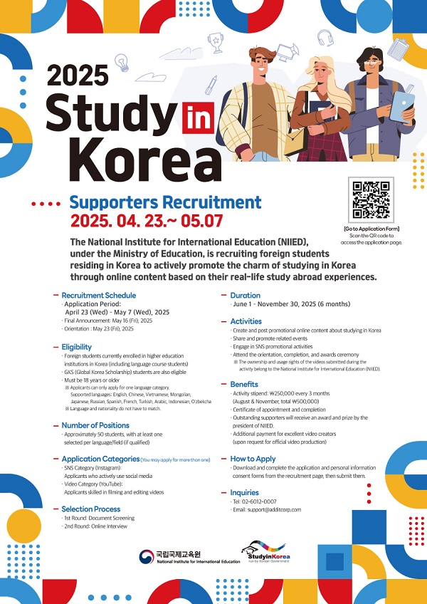 2025 Study in Korea 서포터즈 모집