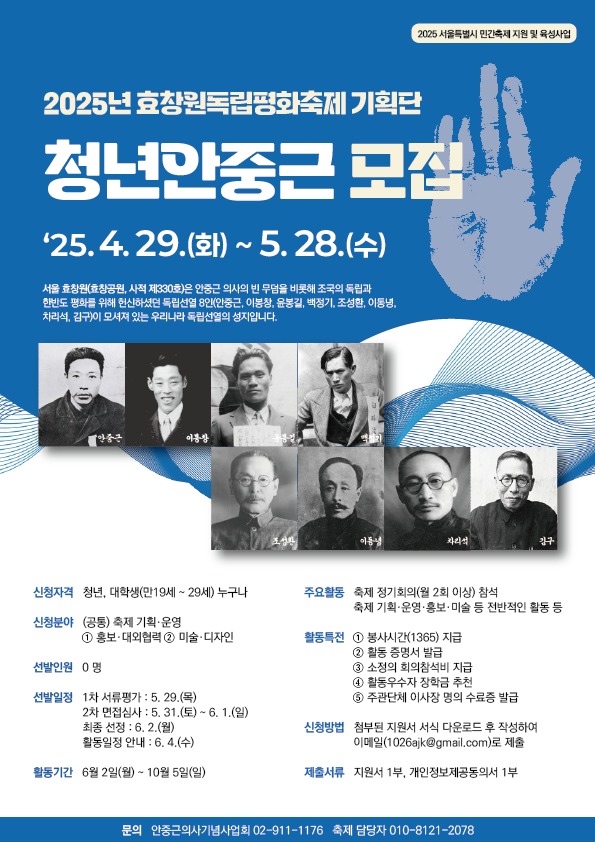 효창원독립평화축제 기획단, <청년안중근> 6기 모집