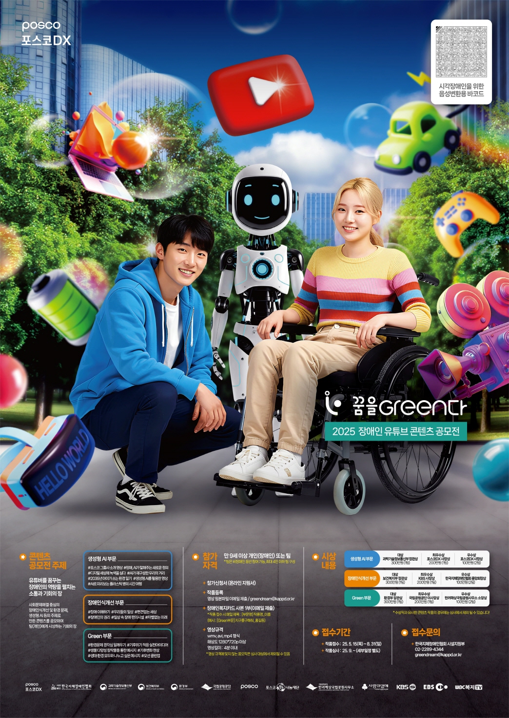 2025 장애인 유튜브 콘텐츠 공모전