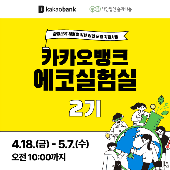 환경문제 해결을 위한 청년 모임 지원사업 “카카오뱅크 에코실험실 2기”? 
