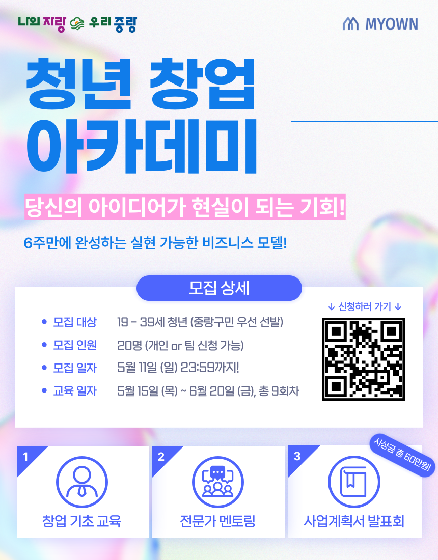 [중랑구 창업 아카데미] 예비·초기 창업자 교육 프로그램