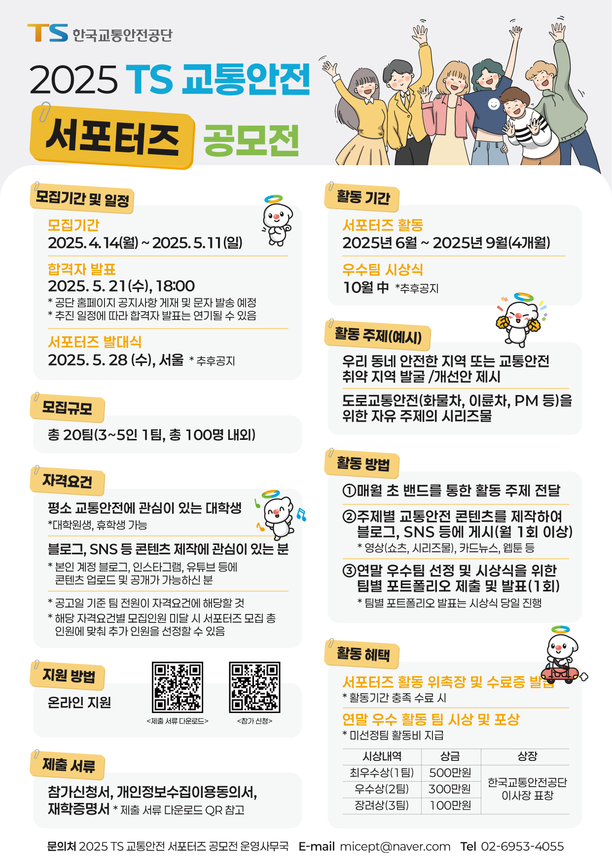 2025 TS 교통안전 서포터즈 공모전