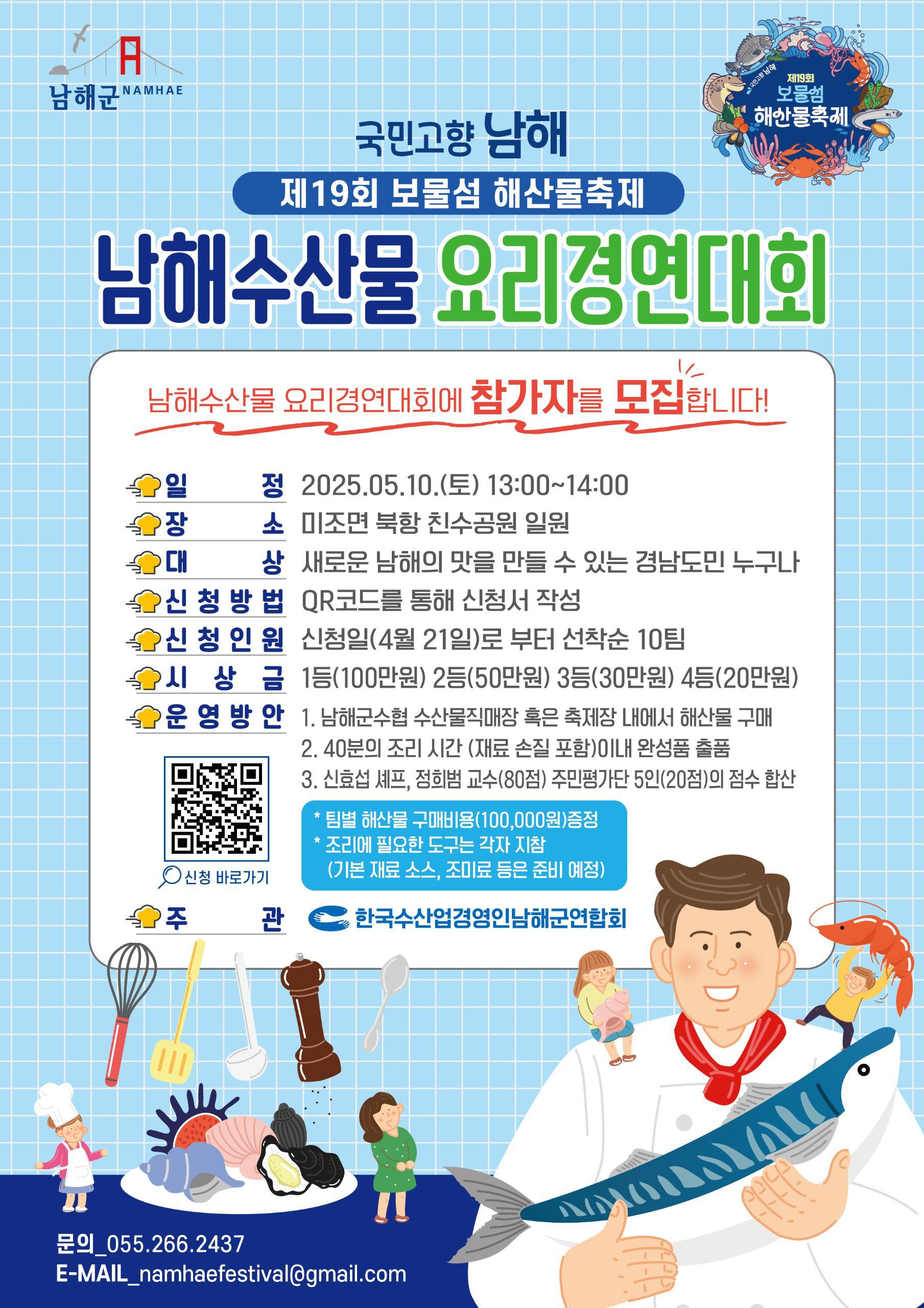 제19회 보물섬 해산물축제 수산물 요리경연대회 참가자 모집