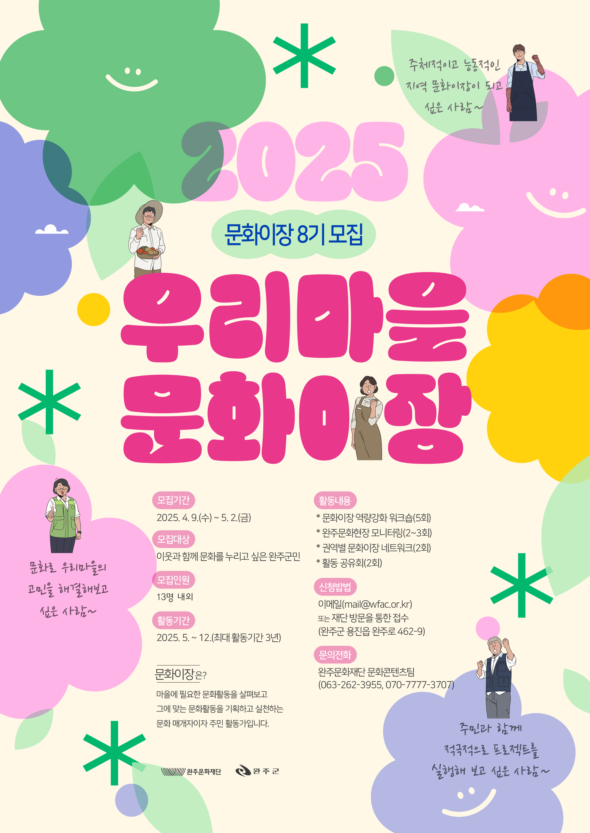 2025 문화이장 8기 모집 