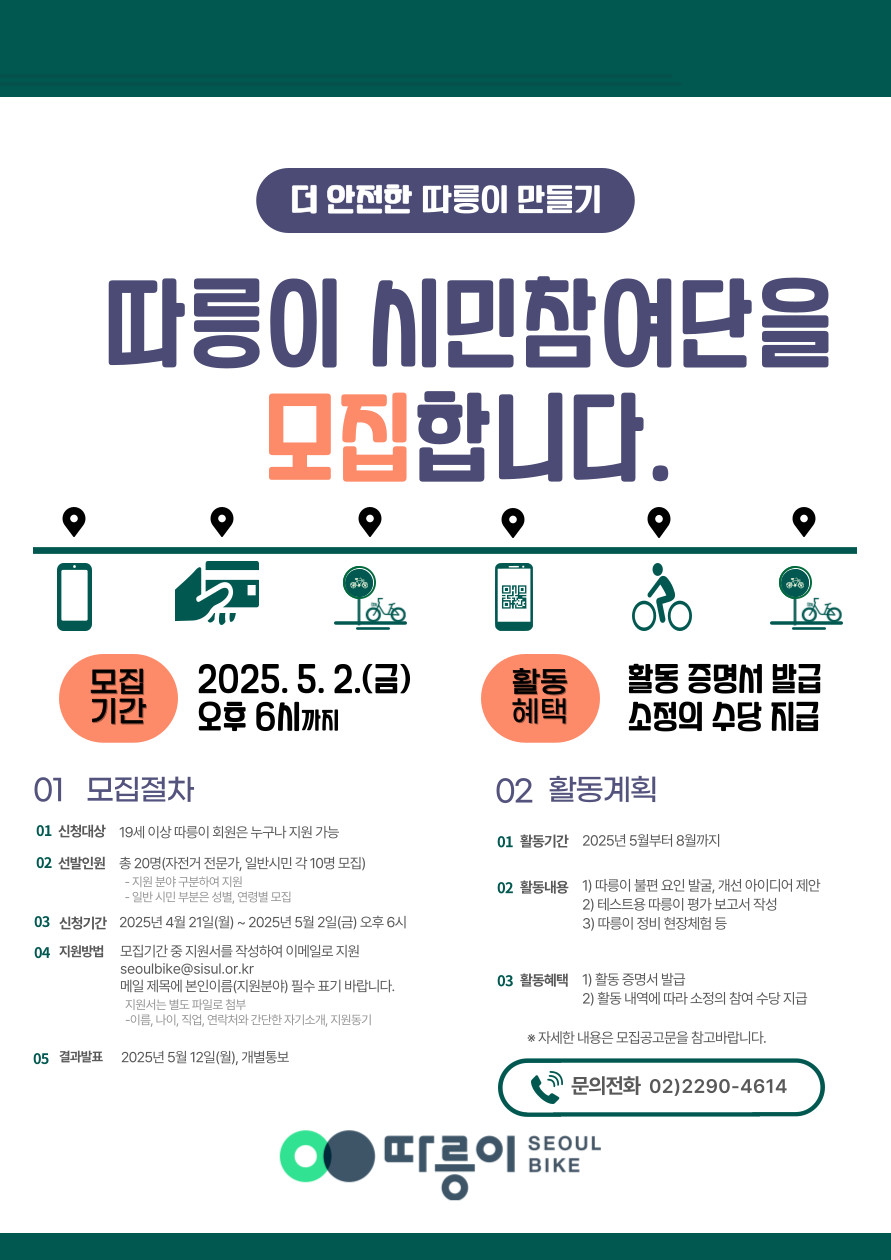 2025 따릉이 시민참여단 따릉타더스 모집