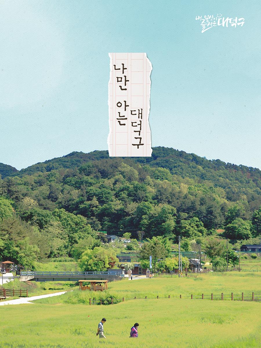 2025 대덕구 사진공모전 <나만 아는 대덕구>