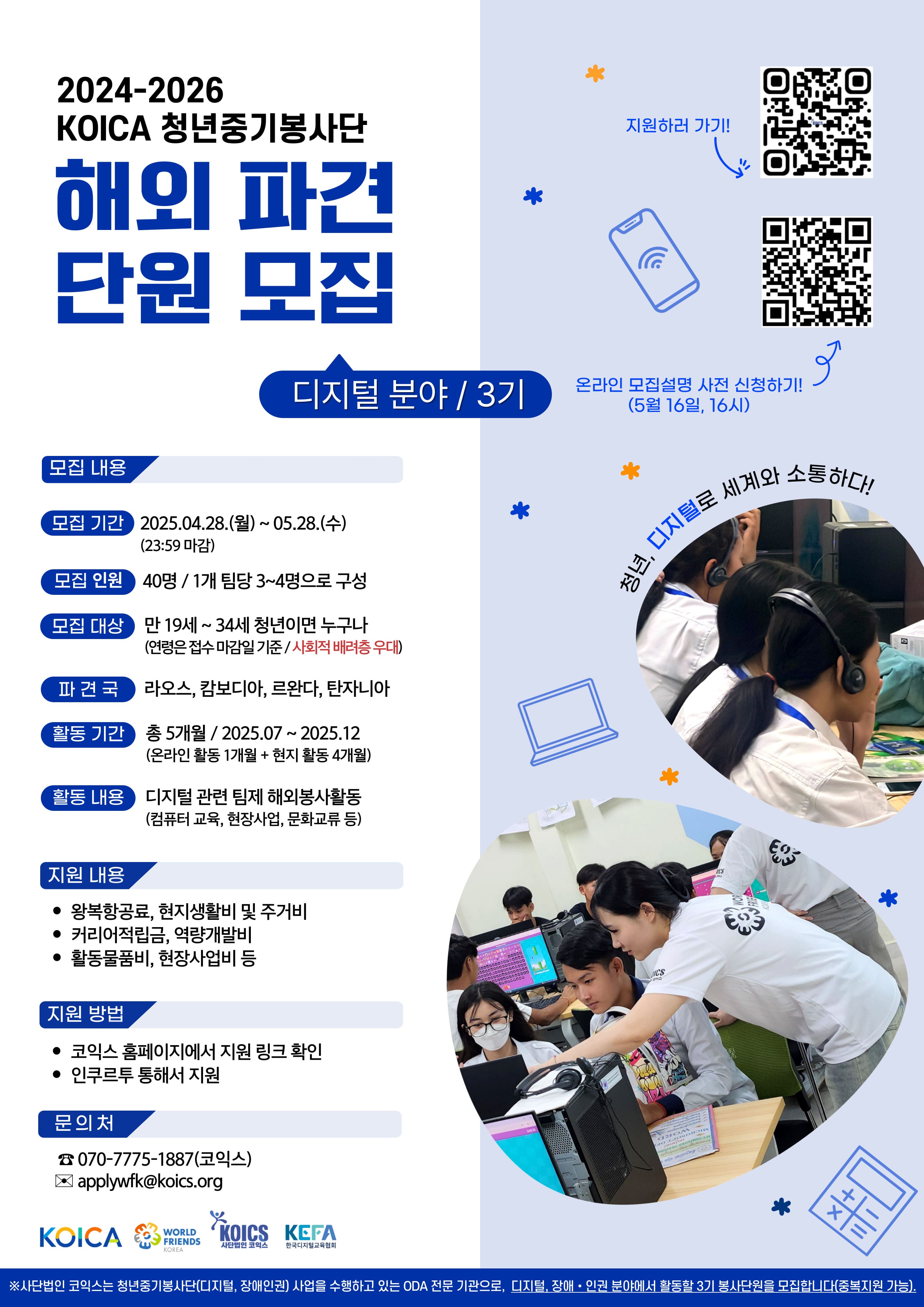 2024-2026 KOICA 청년중기봉사단(디지털) 3기 모집