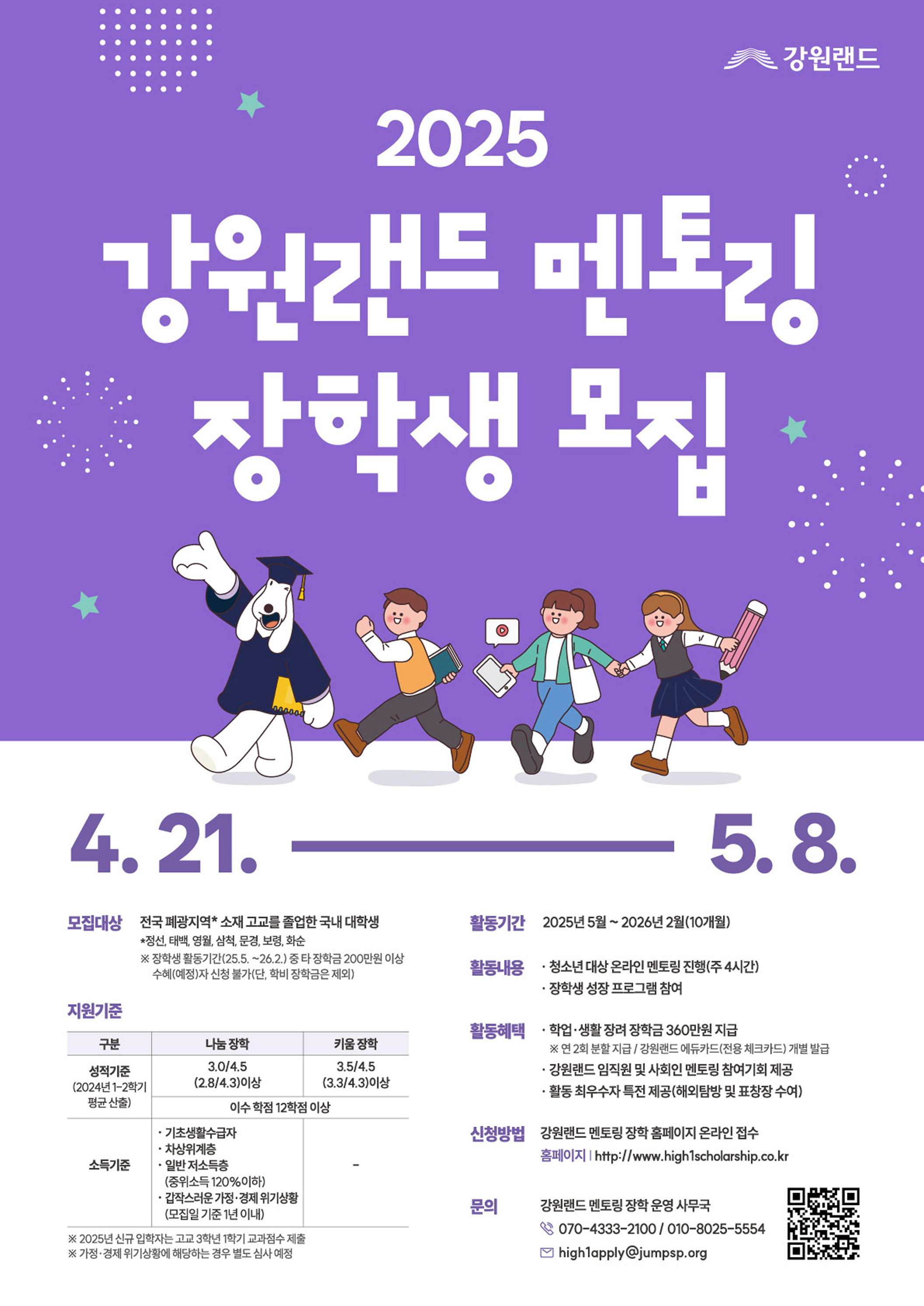 2025 강원랜드 멘토링 장학생 모집