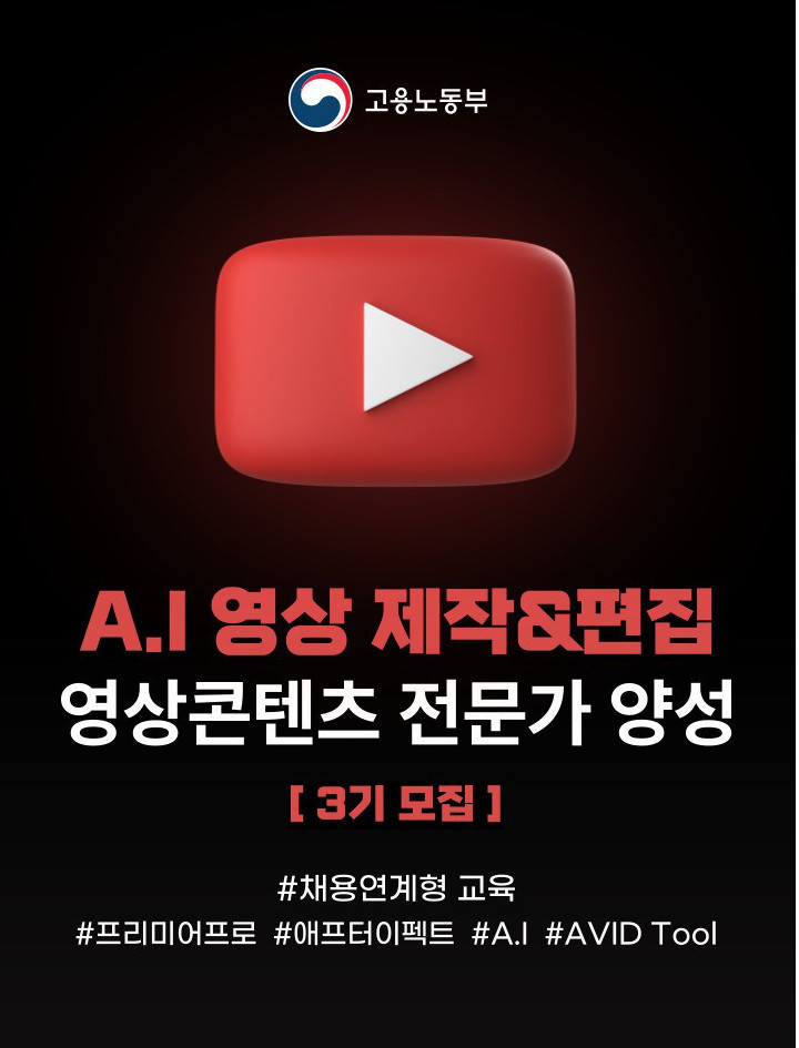 AI활용 영상 제작 및 편집 전문가 양성 부트캠프 3기 모집