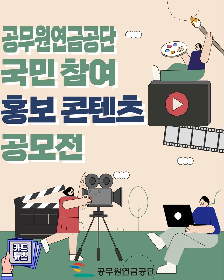 2025년 공무원연금공단 국민 참여 홍보 콘텐츠 공모전