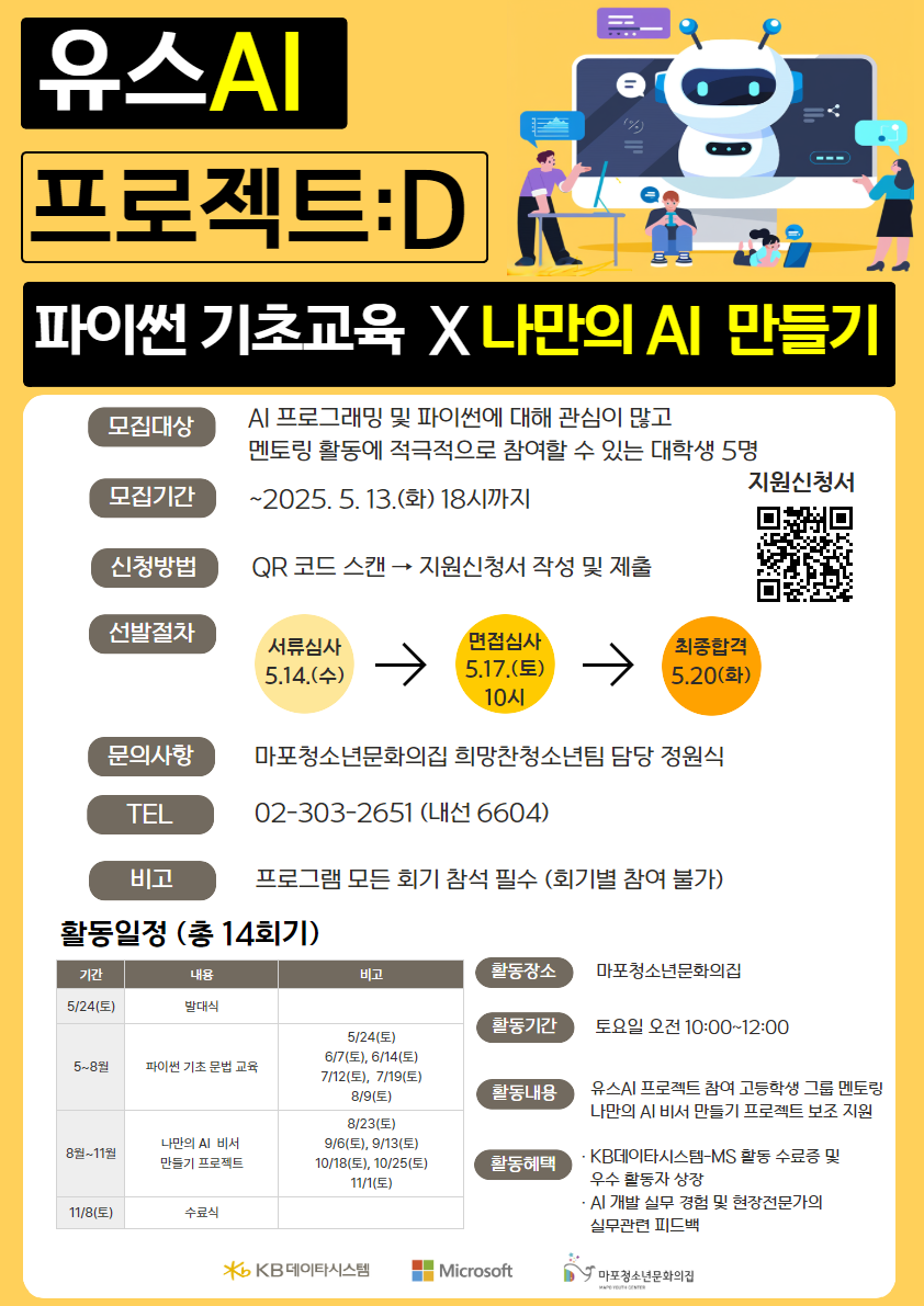 2025 KB데이타시스템xMicrosoft 연계사업 '유스AI 프로젝트:D' 대학생 멘토단 모집