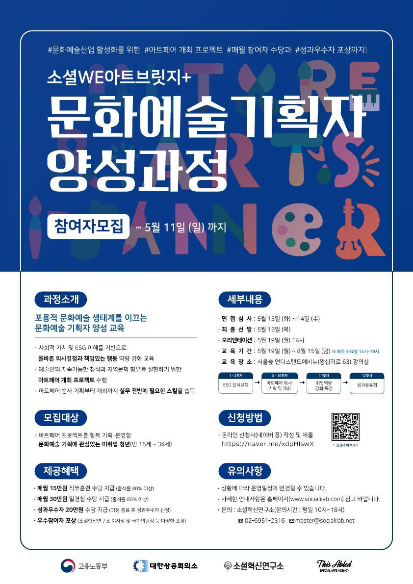 2025년 <소셜 WE 아트브릿지+ 1기 문화예술 기획자 양성교육> 모집