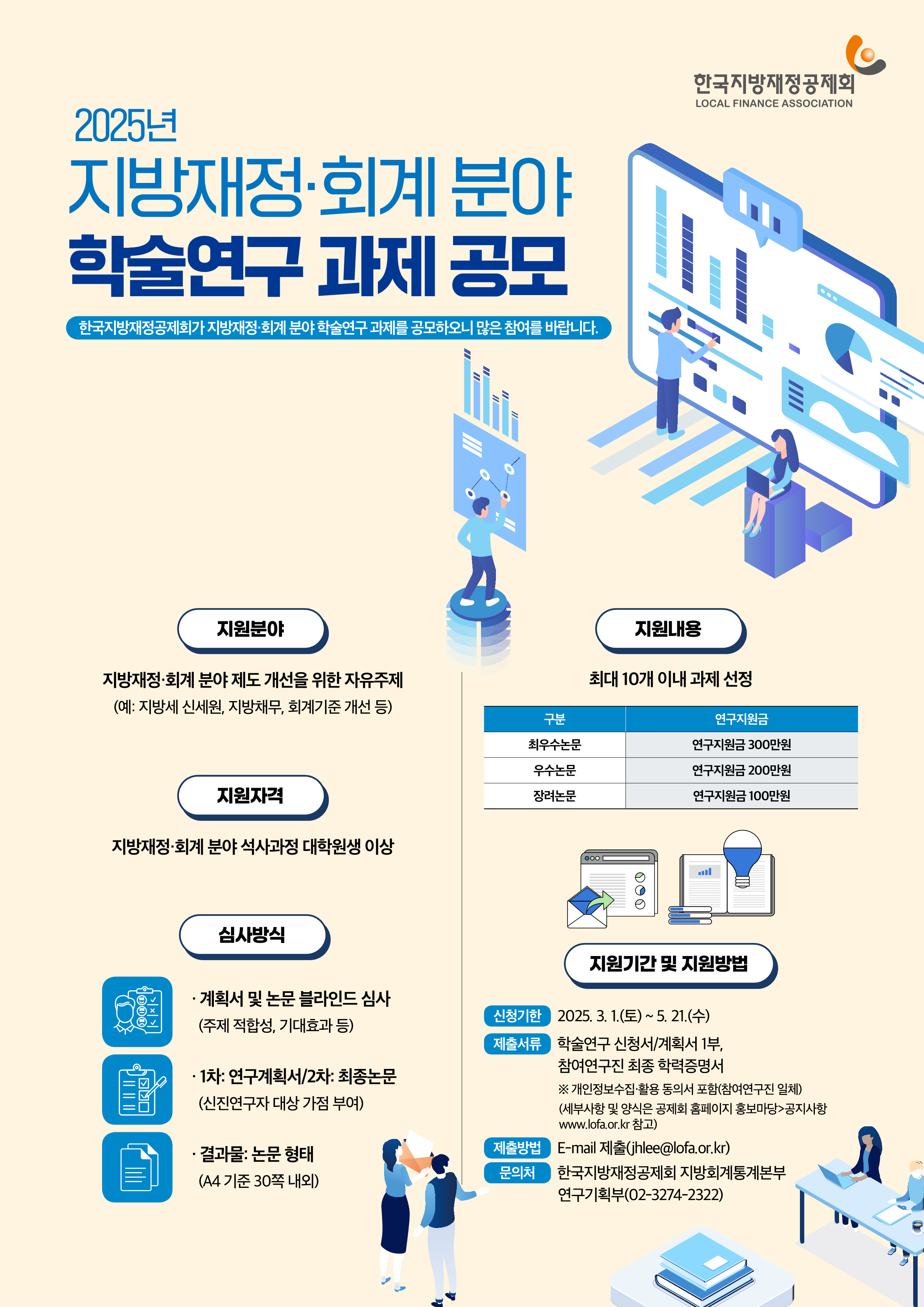 2025년 지방재정·회계 분야 학술연구 과제 공모