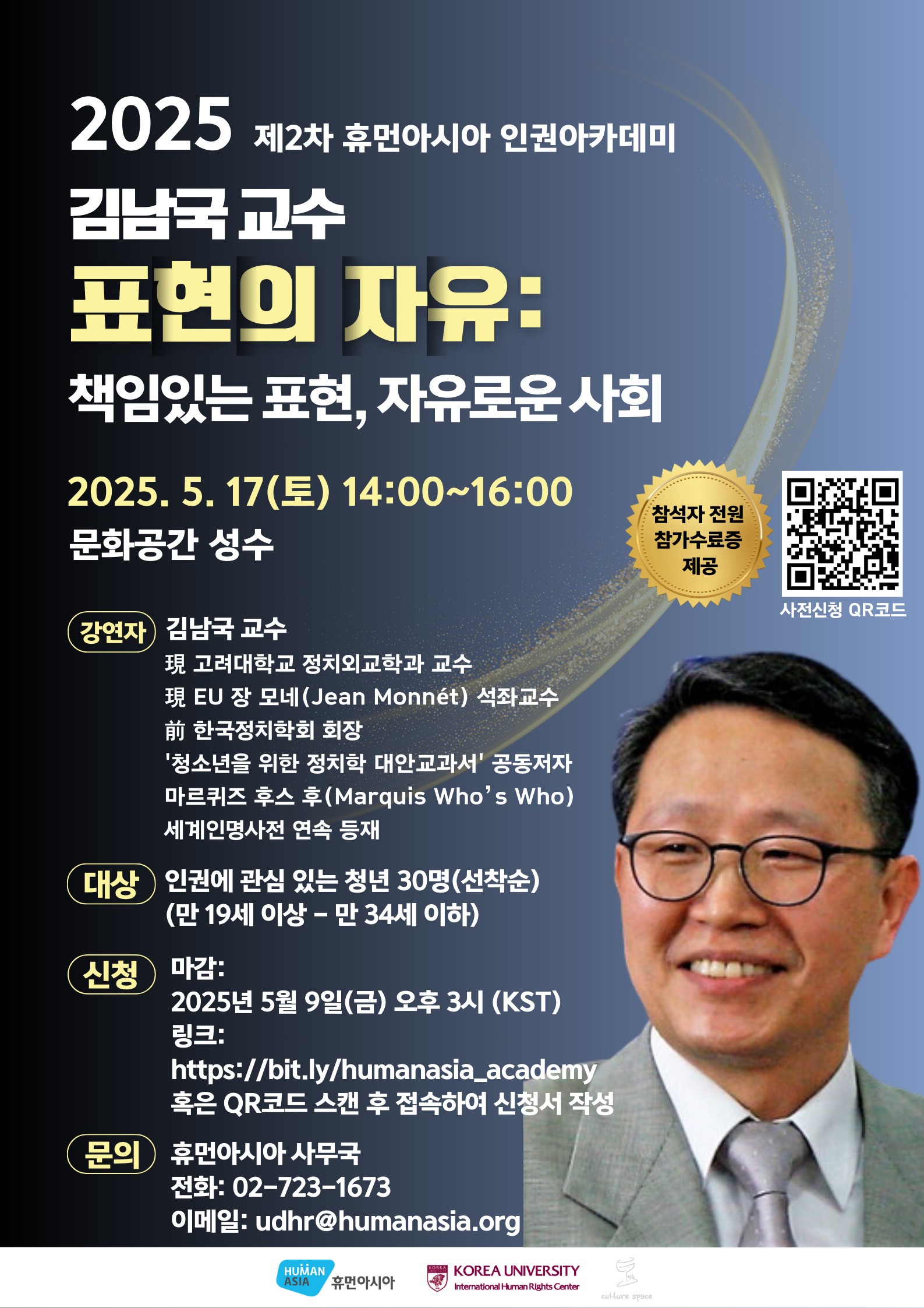 2025 제2차 휴먼아시아 인권아카데미
