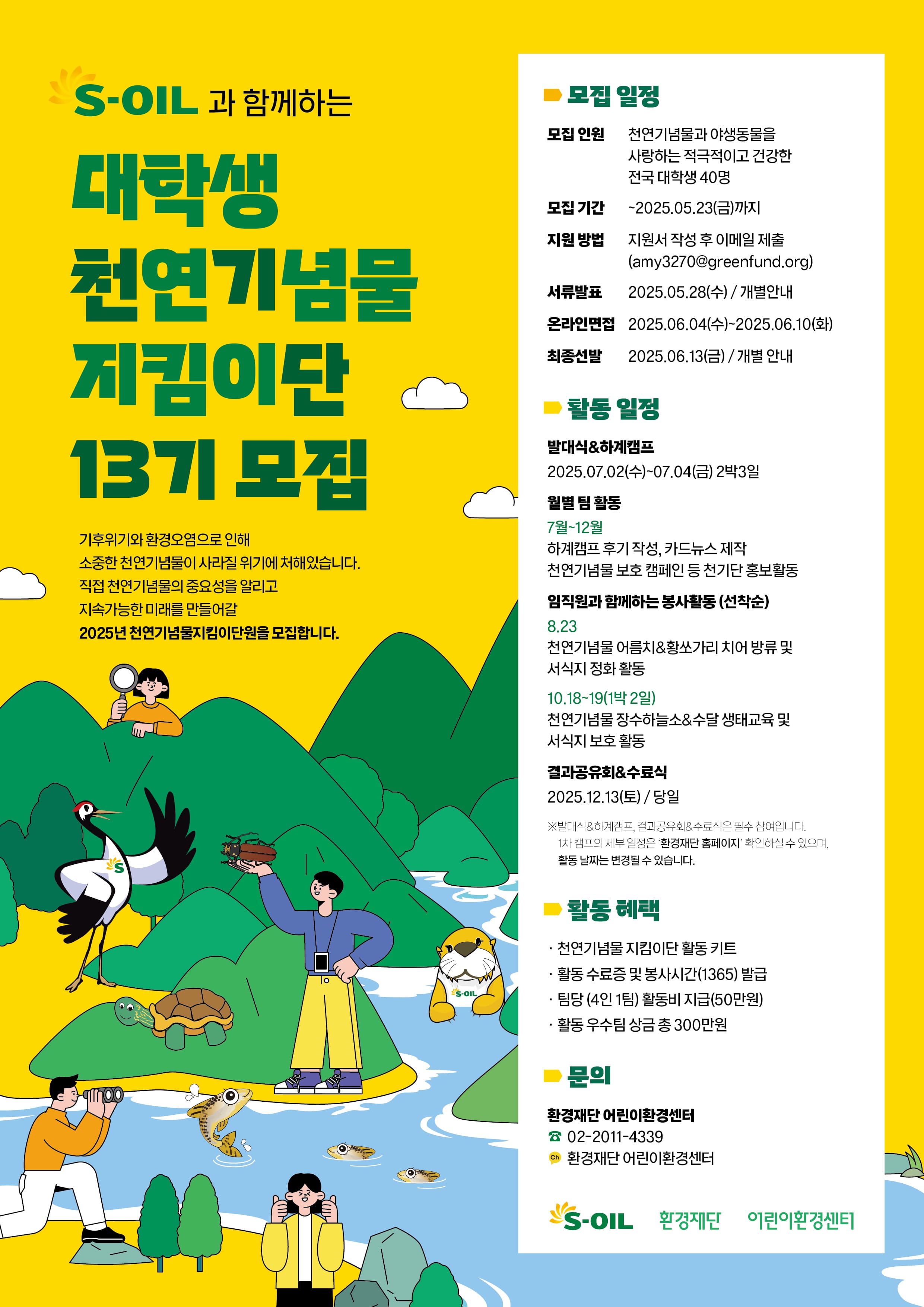 [환경재단] S-oil 대학생 천연기념물 지킴이단 13기 모집