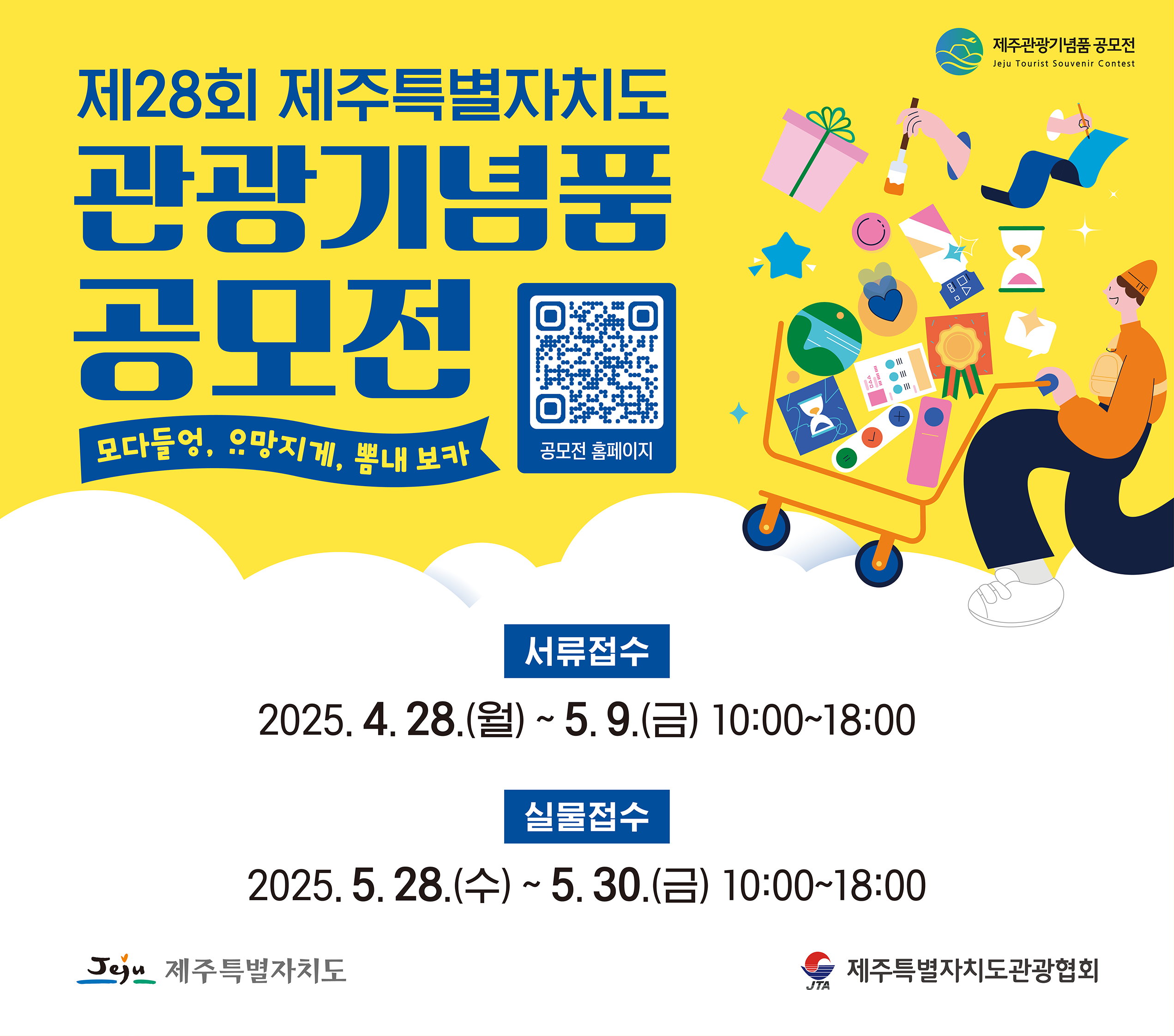 제28회 제주특별자치도 관광기념품 공모전 