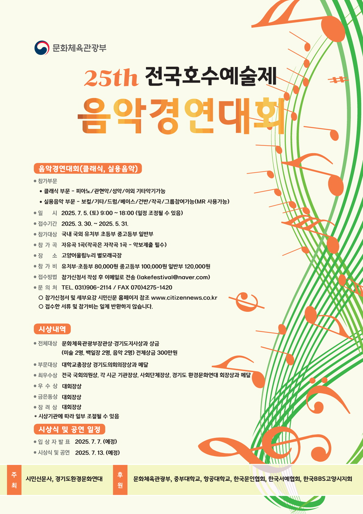 제25회 전국 호수예술제 음악경연대회