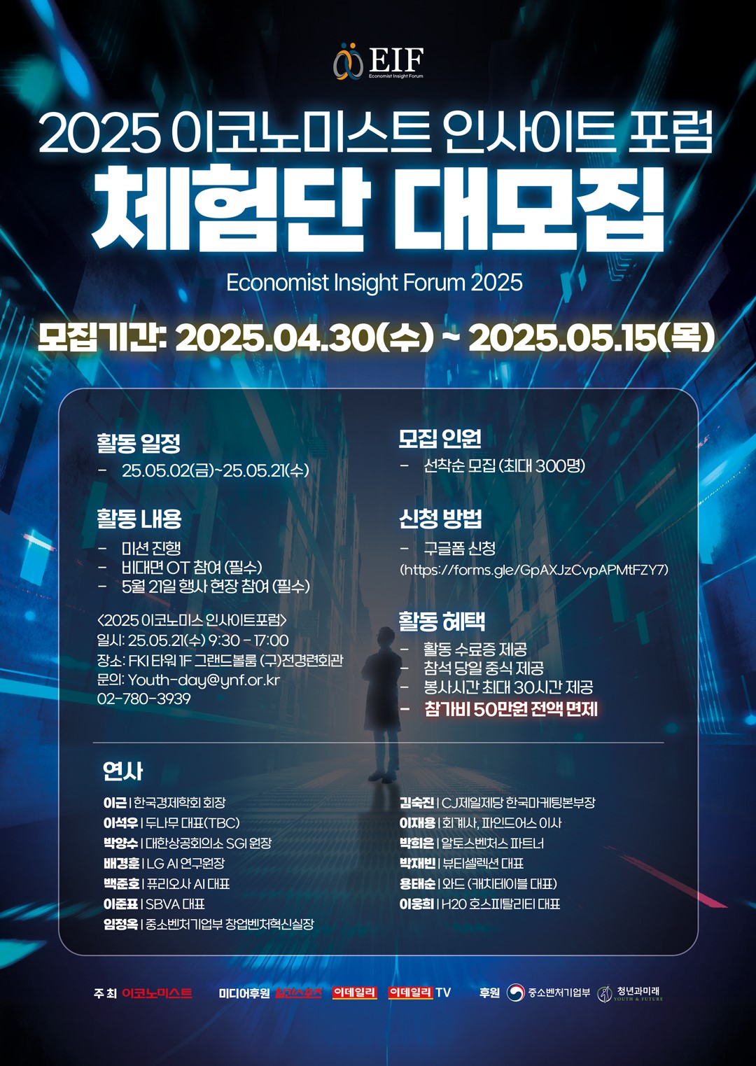 2025 이코노미스트 인사이트 포럼