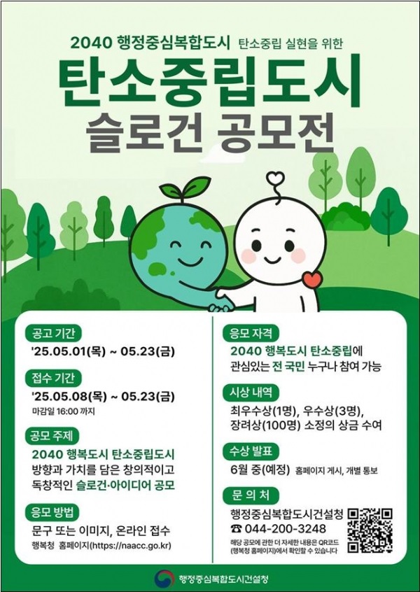 2040 행정중심복합도시 탄소중립 슬로건 공모전