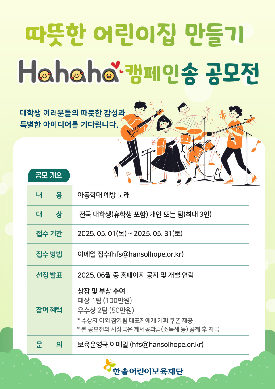 따뜻한 어린이집 만들기 Hahaha 캠페인송 공모전 (아동학대 예방송 공모전)