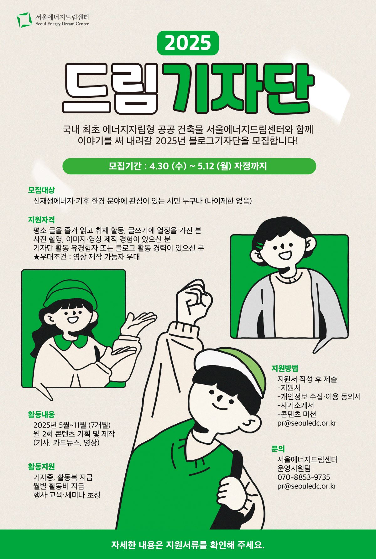 [서울에너지드림센터] 2025년 블로그기자단 모집