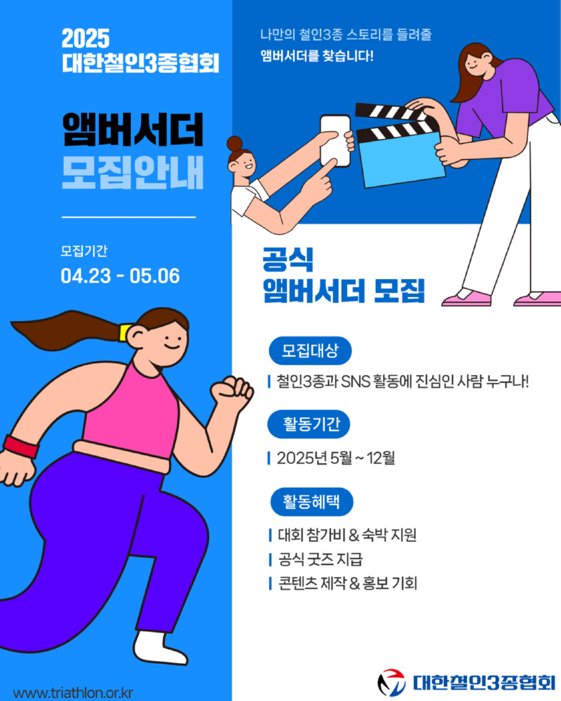 2025 대한철인3종협회 공식 앰버서더 모집