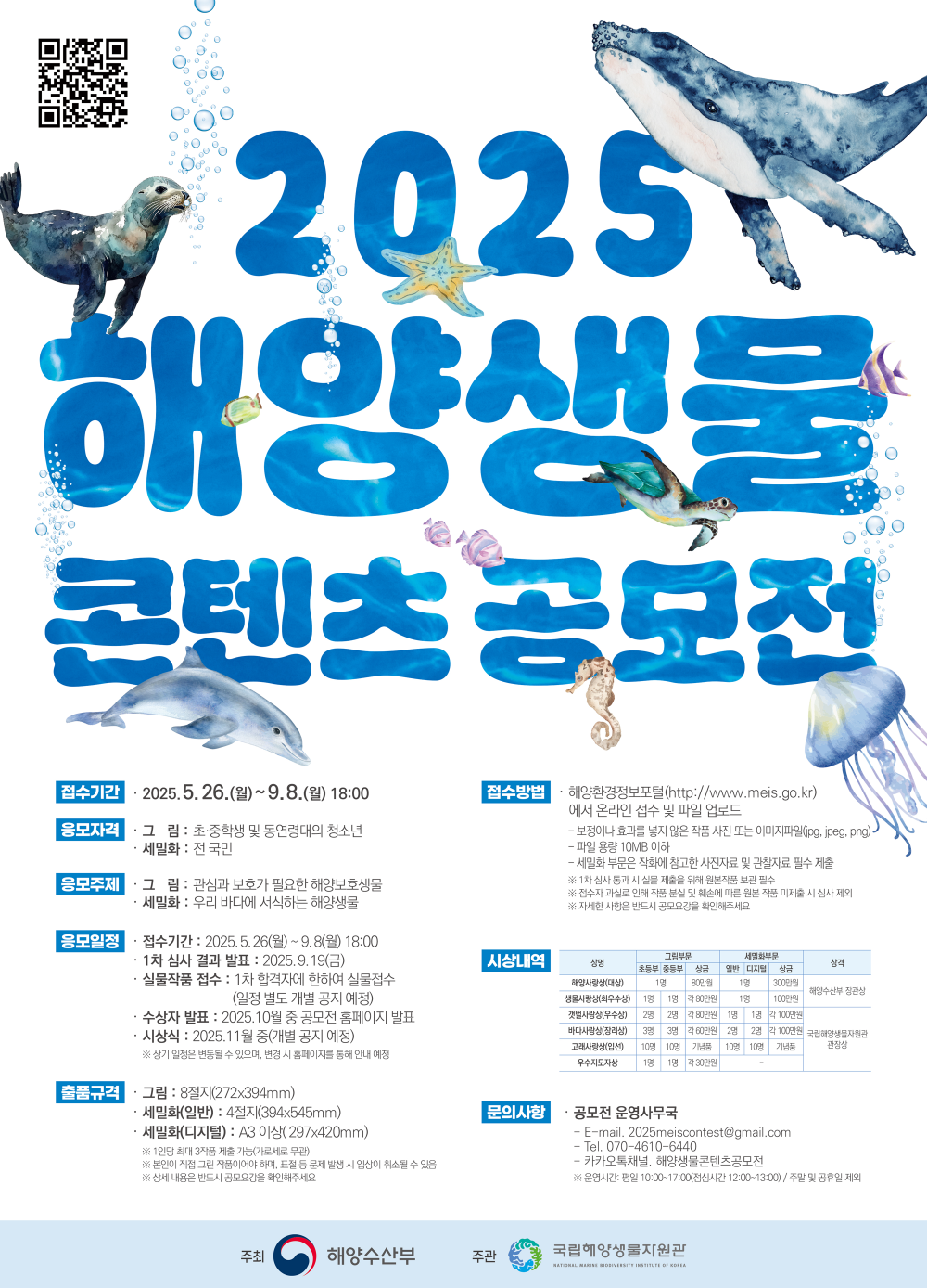 2025 해양생물 콘텐츠 공모전