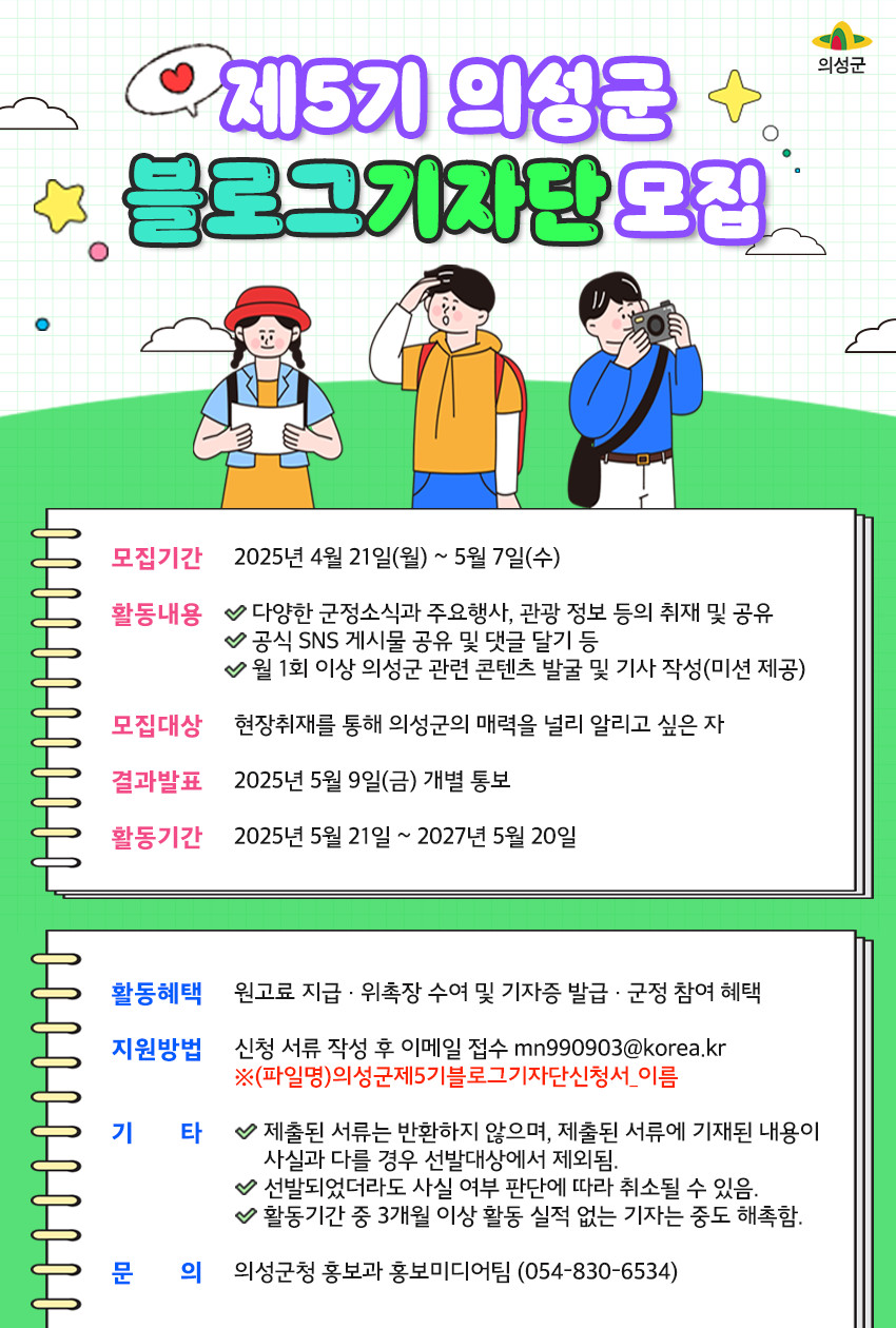 제5기 의성군 블로그 기자단 모집