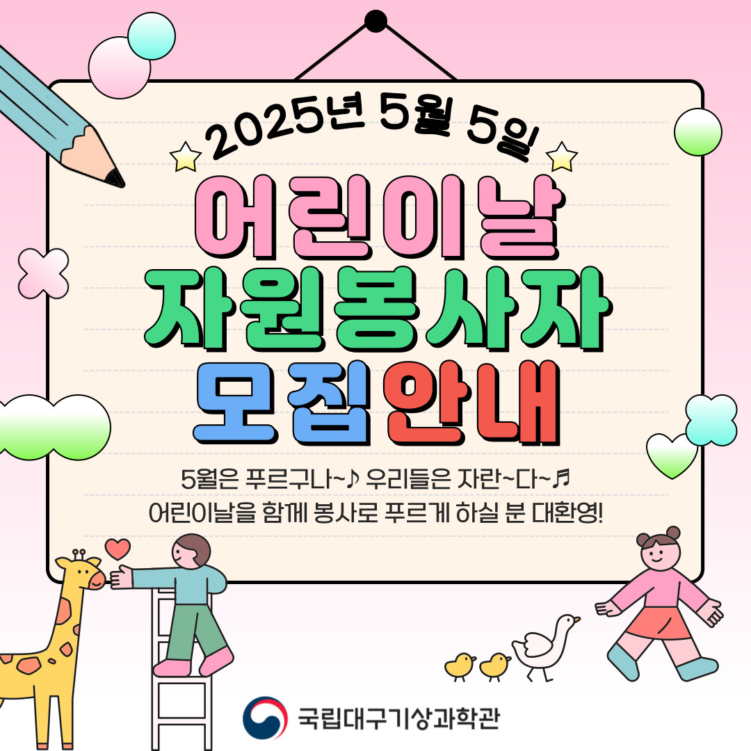 2025년 5월 5일 어린이날 행사 자원봉사자 모집